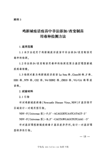 农业农村部公告第717号-3-2023 鸡新城疫活疫苗中非法添加改变制苗用毒种检测方法