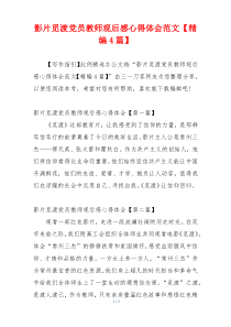 影片觅渡党员教师观后感心得体会范文【精编4篇】