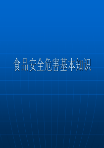 食品安全危害基本知识