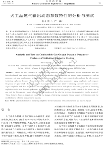 火工品燃气输出动态参数特性的分析与测试