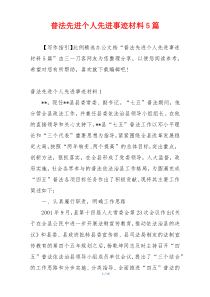 普法先进个人先进事迹材料5篇