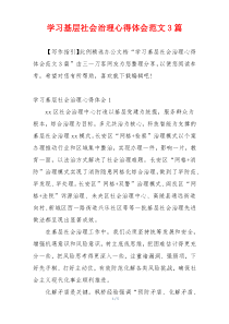 学习基层社会治理心得体会范文3篇