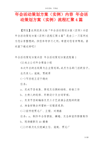 年会活动策划方案（实例）内容 年会活动策划方案（实例）流程汇聚4篇