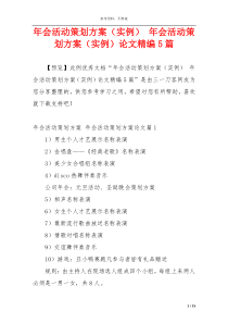 年会活动策划方案（实例） 年会活动策划方案（实例）论文精编5篇