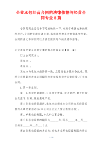 企业承包经营合同的法律依据与经营合同专业8篇