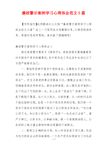 廉政警示案例学习心得体会范文5篇