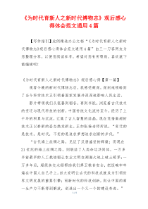 《为时代育新人之新时代博物志》观后感心得体会范文通用4篇