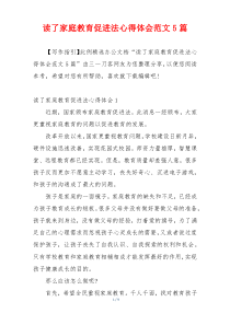 读了家庭教育促进法心得体会范文5篇