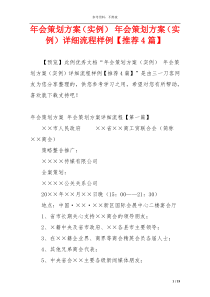 年会策划方案（实例） 年会策划方案（实例）详细流程样例【推荐4篇】