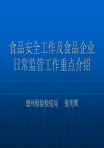 食品安全工作及日常监管工作重点