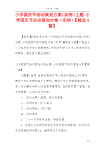 小学国庆节活动策划方案（实例）主题 小学国庆节活动策划方案（实例）【精选4篇】