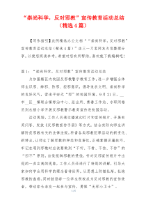 “崇尚科学，反对邪教”宣传教育活动总结（精选4篇）