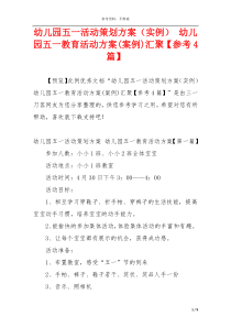 幼儿园五一活动策划方案（实例） 幼儿园五一教育活动方案(案例)汇聚【参考4篇】