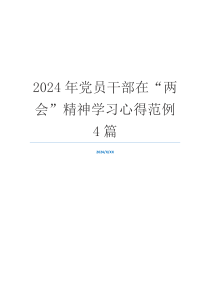 2024年党员干部在“两会”精神学习心得范例4篇