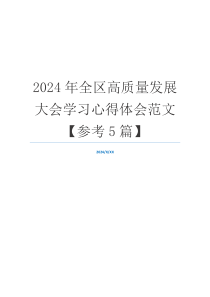 2024年全区高质量发展大会学习心得体会范文【参考5篇】