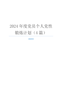 2024年度党员个人党性锻炼计划（4篇）