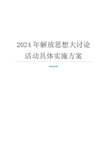 2024年解放思想大讨论活动具体实施方案