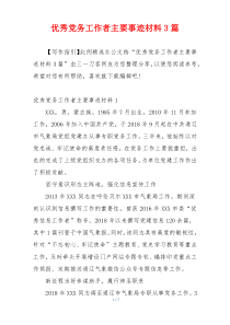 优秀党务工作者主要事迹材料3篇