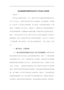 [领导讲话]在全面监督环境保护安全生产工作会议上的讲话