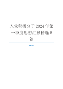 入党积极分子2024年第一季度思想汇报精选5篇