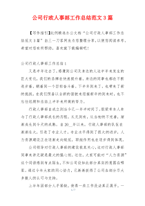 公司行政人事部工作总结范文3篇