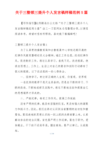 关于三整顿三提升个人发言稿样稿范例5篇