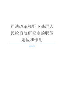 司法改革视野下基层人民检察院研究室的职能定位和作用