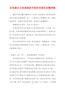 在党委办公室系统读书班的交流发言稿样稿