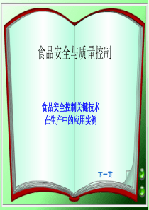 食品安全控制关键技术在生产中的应用实例