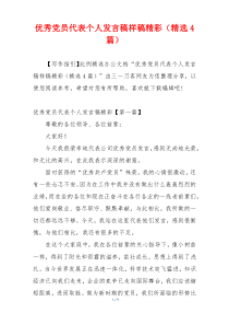 优秀党员代表个人发言稿样稿精彩（精选4篇）