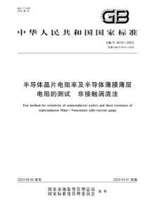 GBT 6616-2023 半导体晶片电阻率及半导体薄膜薄层电阻的测试 非接触涡流法