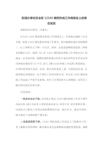 【领导发言】街道办事处在全区12345便民热线工作调度会上的表态发言