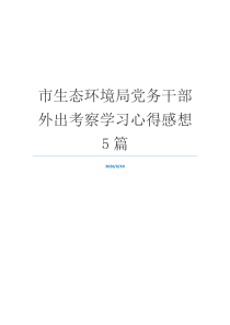 市生态环境局党务干部外出考察学习心得感想5篇