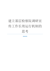 建立基层检察院调研宣传工作长效运行机制的思考