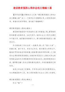 建设教育强国心得体会范文精编5篇