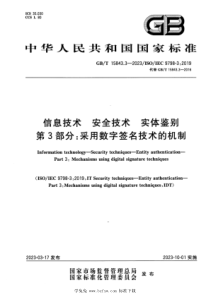 GBT 15843.3-2023 信息技术 安全技术 实体鉴别 第3部分：采用数字签名技术的机制