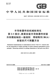 GBT 15879.604-2023 半导体器件的机械标准化 第6-4部分：表面安装半导体器件封装外