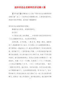 退休欢送会老教师的讲话稿5篇