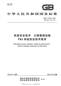 GBT 21053-2023 正式版 信息安全技术 公钥基础设施 PKI系统安全技术要求