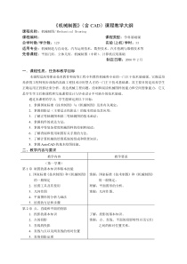 机械制图(含CAD)课程教学大纲