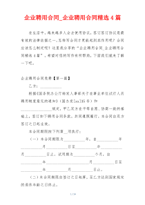 企业聘用合同_企业聘用合同精选4篇