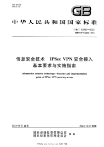 GBT 32922-2023 信息安全技术 IPSec VPN安全接入基本要求与实施指南 正式版