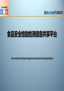 食品安全检验检测信息共享平台介绍