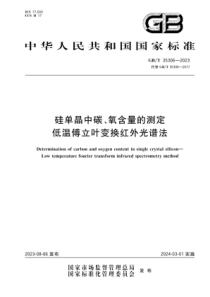 GBT 35306-2023 硅单晶中碳、氧含量的测定 低温傅立叶变换红外光谱法