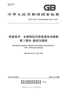 GBT 41815.3-2023 信息技术 生物特征识别呈现攻击检测 第3部分：测试与报告