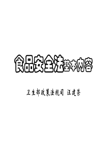 食品安全法基本内容-食品安全法简介