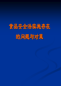 食品安全法实施存在的问题与对策答辩