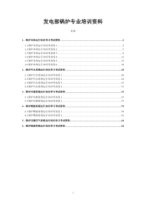 火电厂锅炉培训资料（DOC45页）