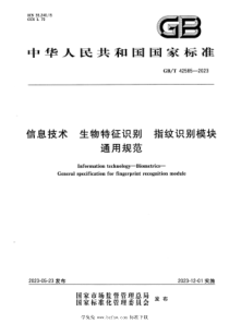 GBT 42585-2023 正式版 信息技术 生物特征识别 指纹识别模块通用规范