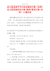 幼儿园圣诞节节日活动策划方案（实例） 幼儿园圣诞活动方案(案例)策划方案（实例）14篇实用